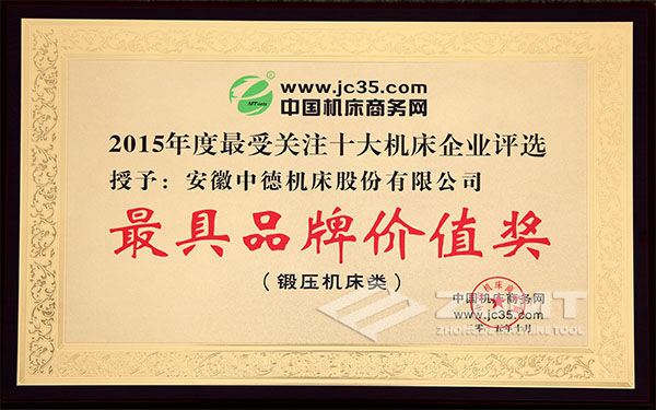 中德機(jī)床喜獲鍛壓機(jī)床十大“最具品牌價(jià)值企業(yè)”稱號